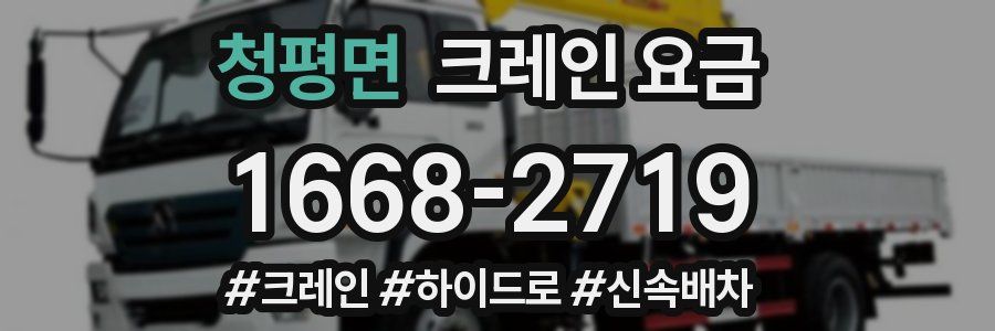 청평면 크레인 요금