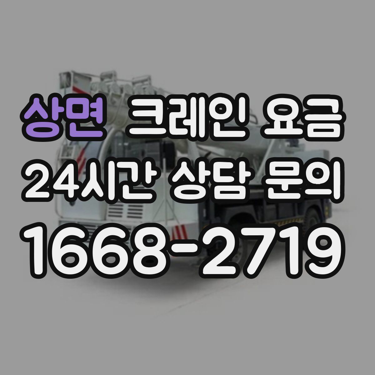 상면 크레인 요금