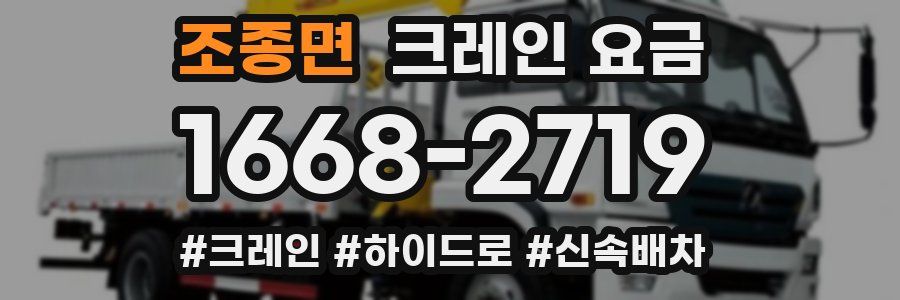조종면 크레인 요금
