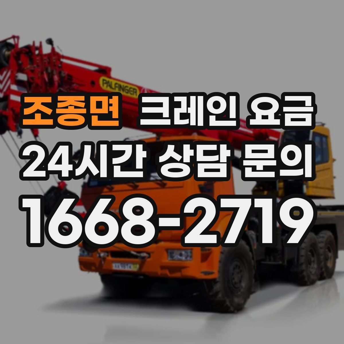 조종면 크레인 요금