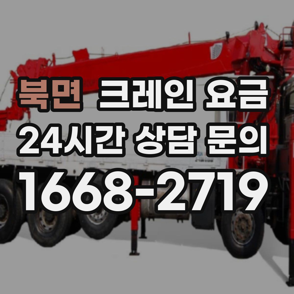 북면 크레인 요금