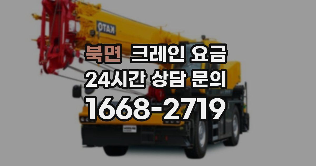 북면 크레인 요금
