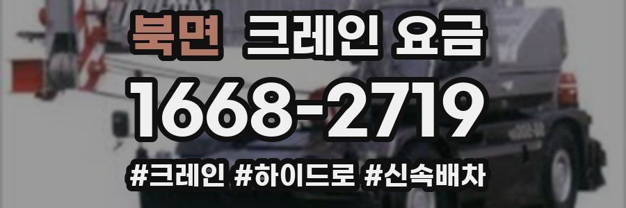 북면 크레인 요금
