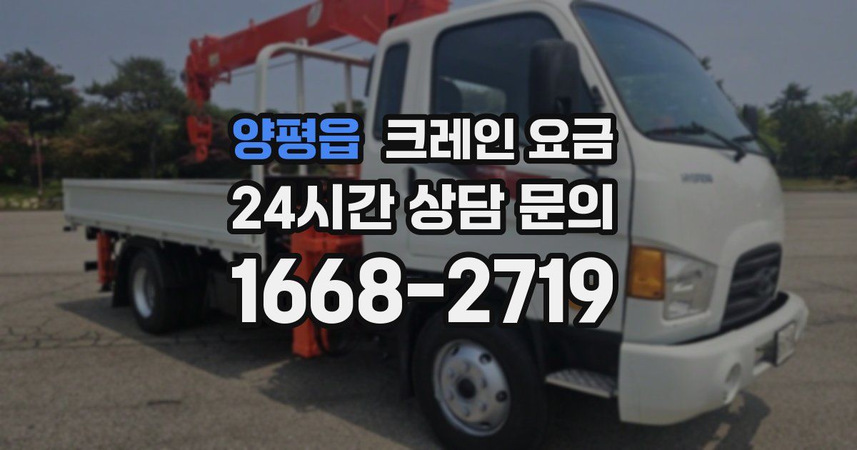 양평읍 크레인 요금