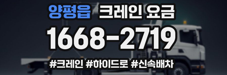 양평읍 크레인 요금