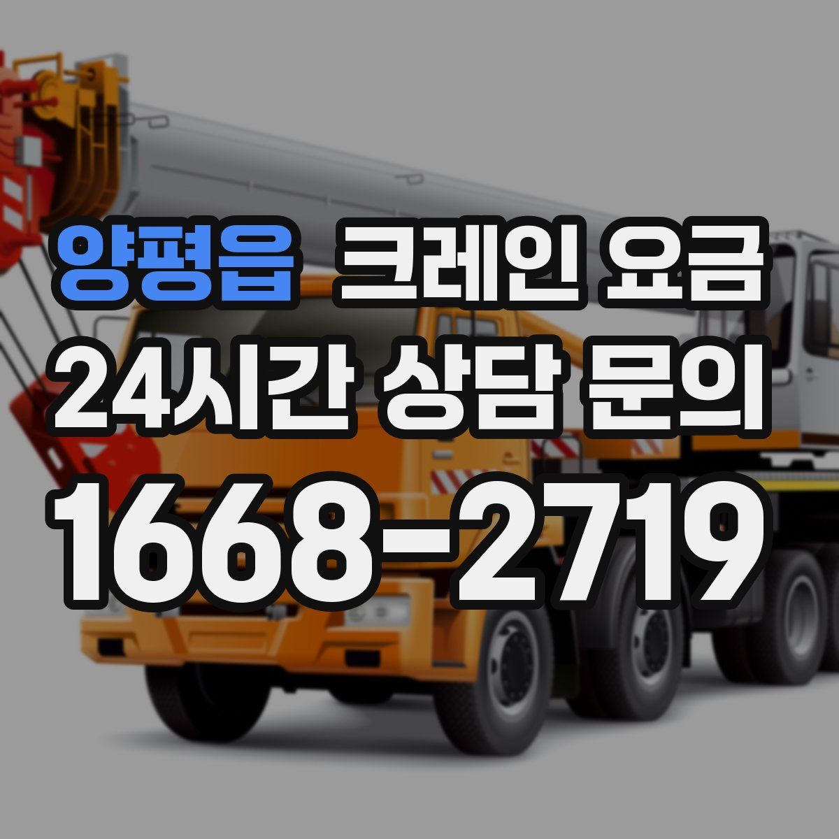 양평읍 크레인 요금