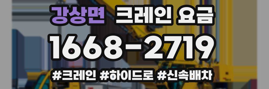 강상면 크레인 요금