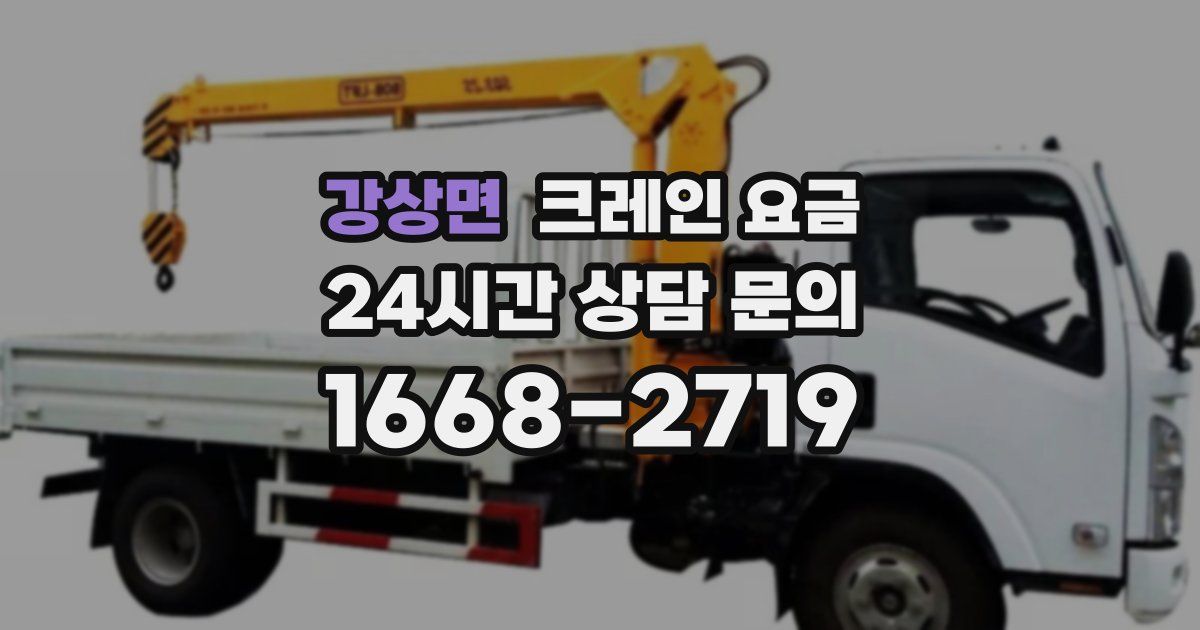 강상면 크레인 요금