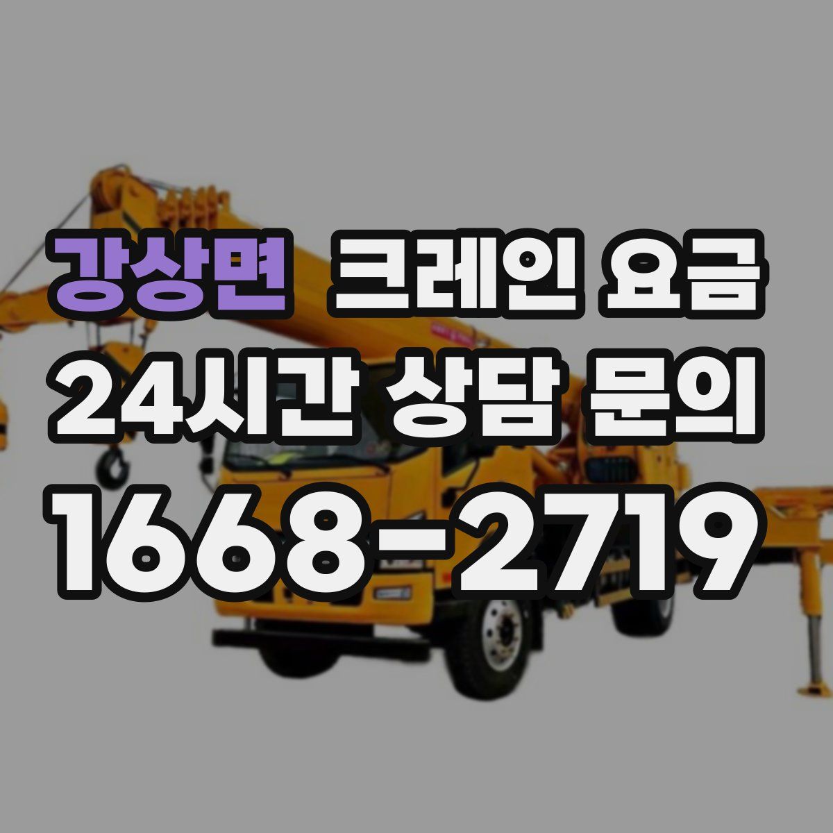 강상면 크레인 요금