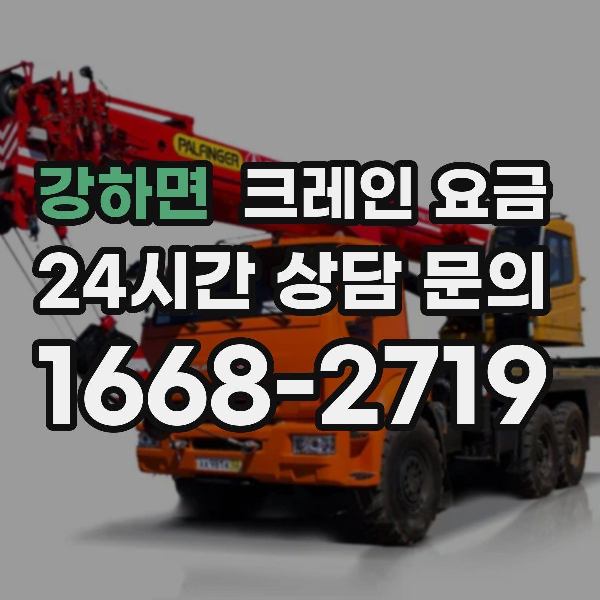 강하면 크레인 요금