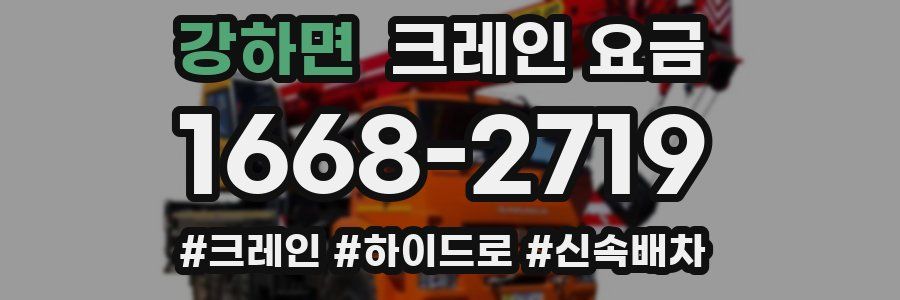 강하면 크레인 요금