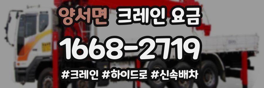 양서면 크레인 요금