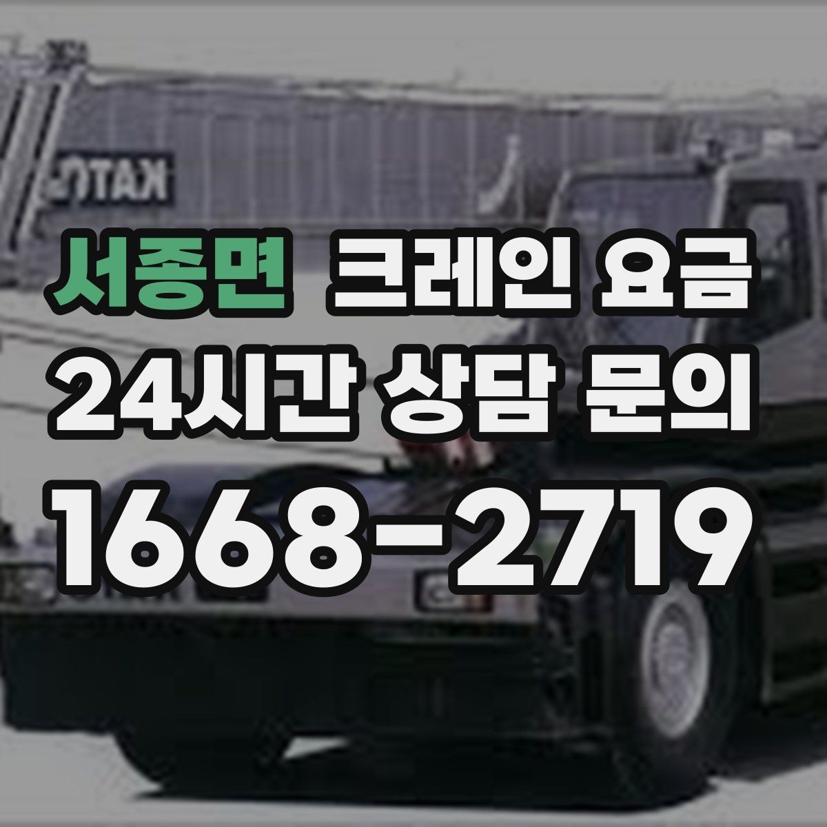 서종면 크레인 요금 현장 상담으로 확인 가능한 내용