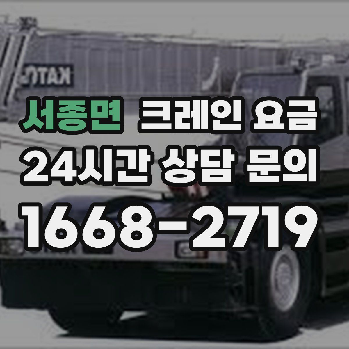 서종면 크레인 요금