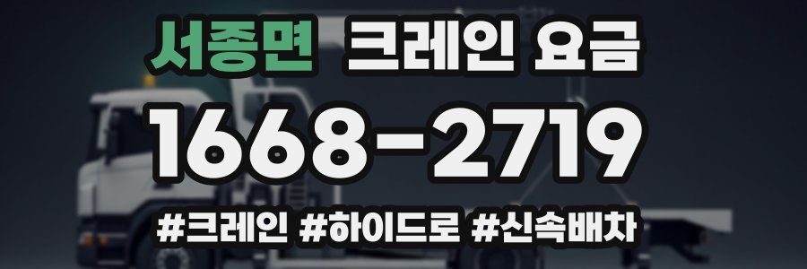 서종면 크레인 요금