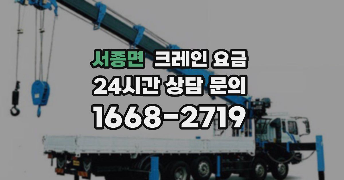 서종면 크레인 요금