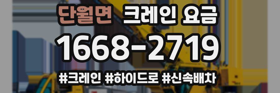 단월면 크레인 요금