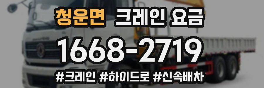 청운면 크레인 요금