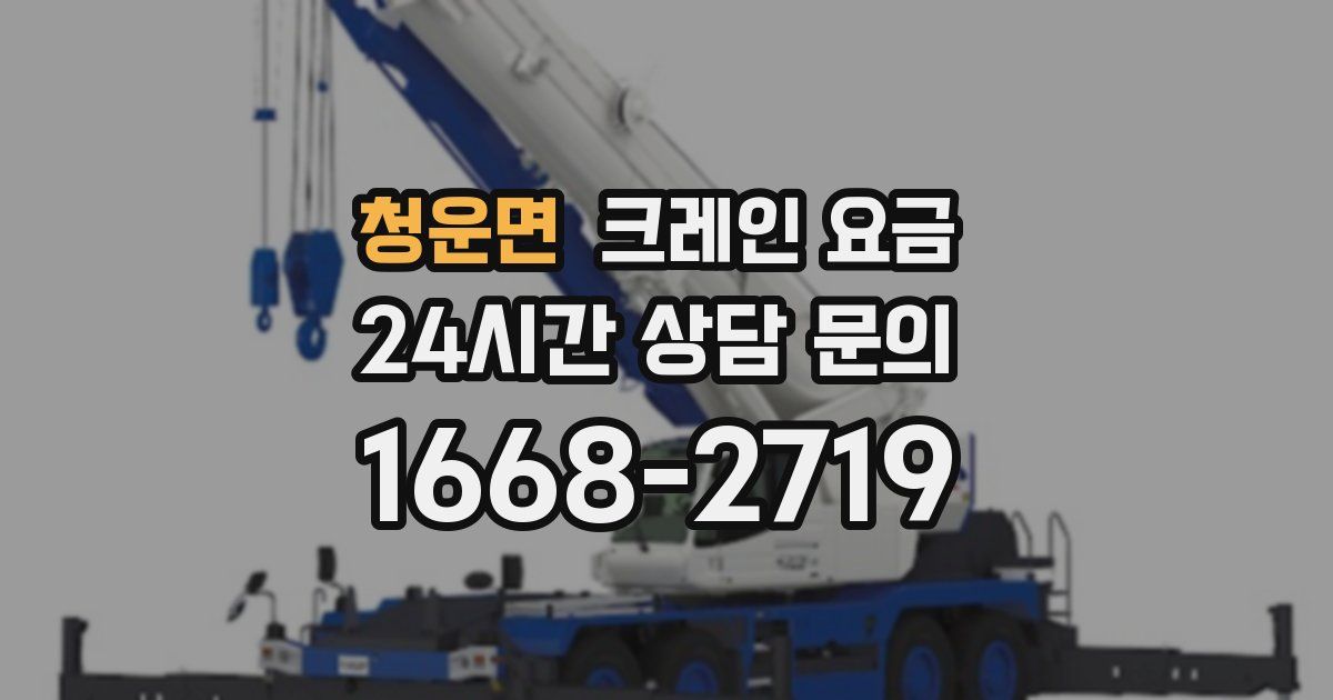 청운면 크레인 요금
