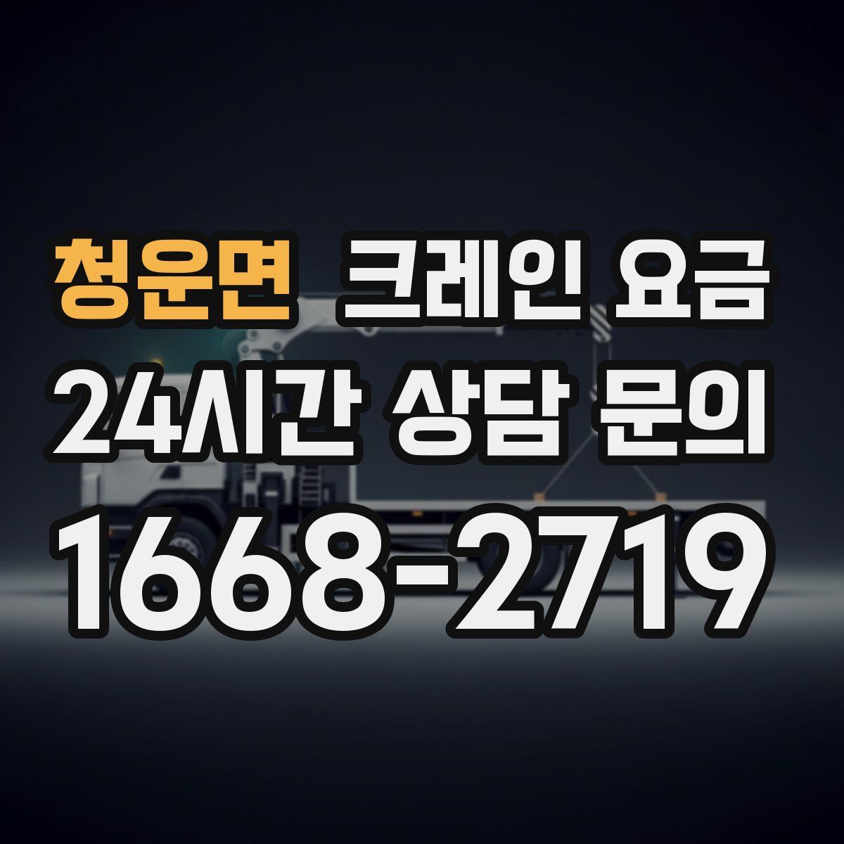 청운면 크레인 요금