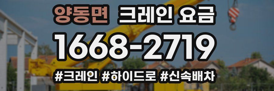 양동면 크레인 요금