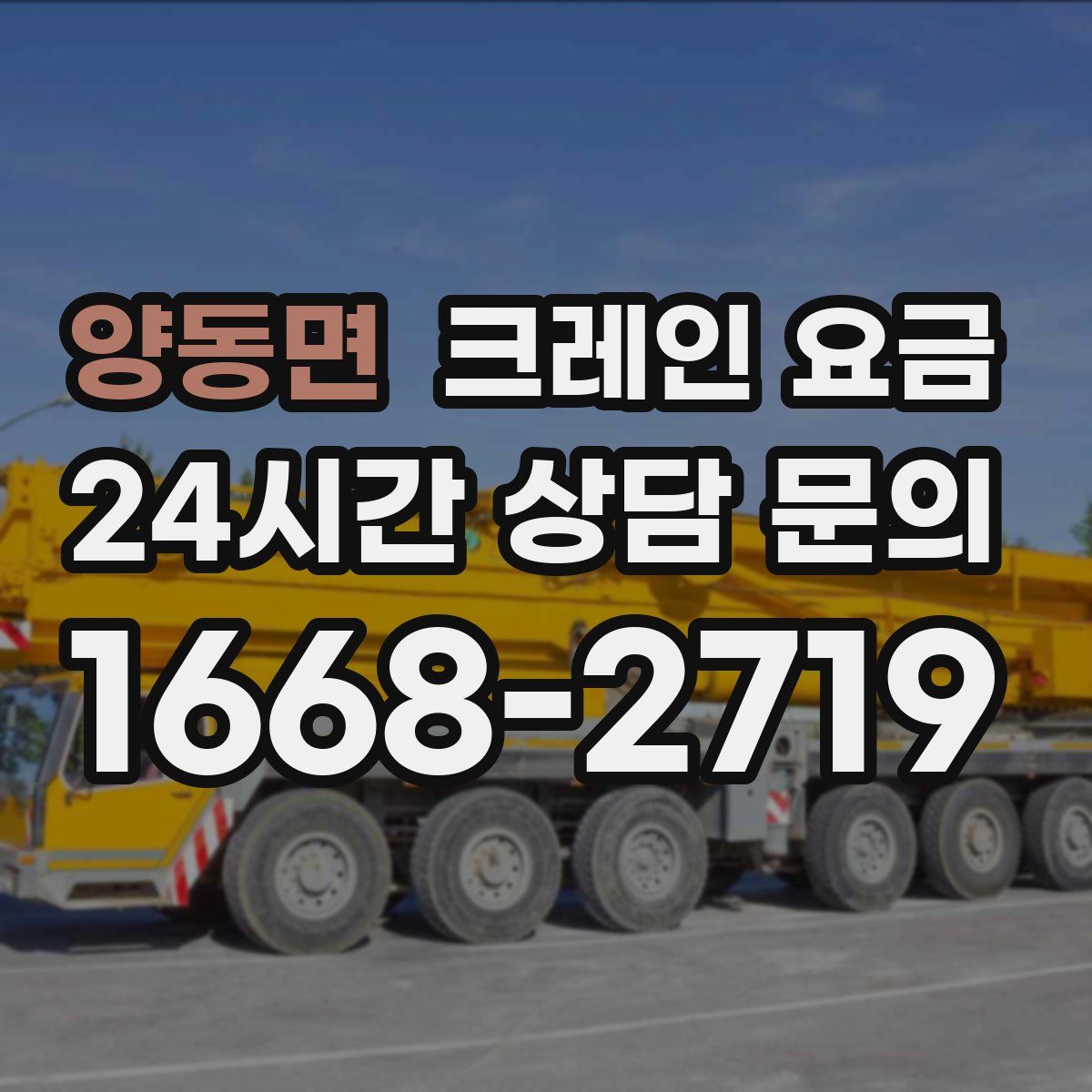 양동면 크레인 요금