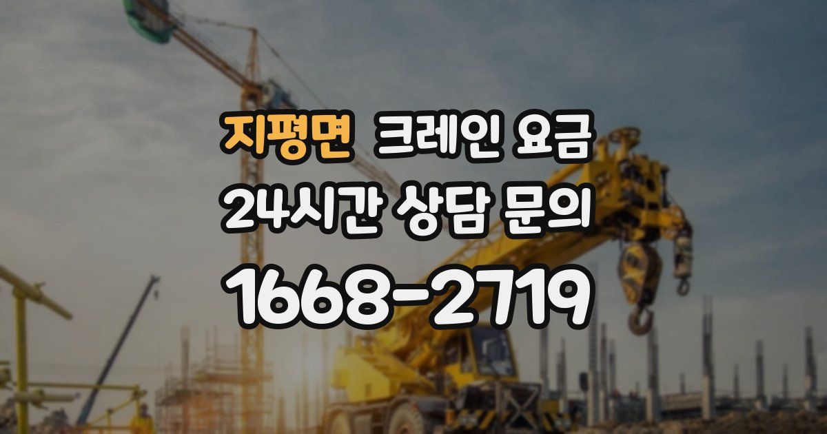 지평면 크레인 요금