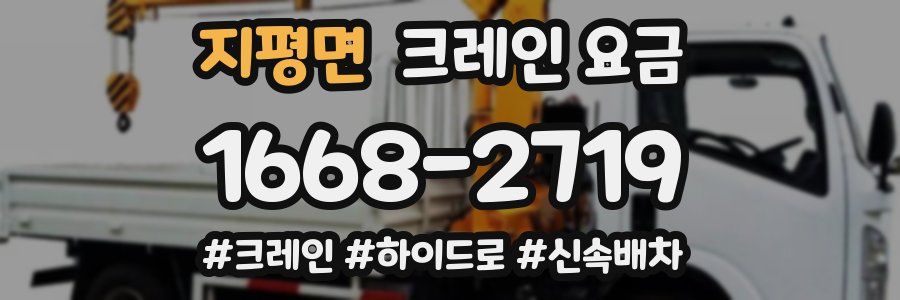 지평면 크레인 요금