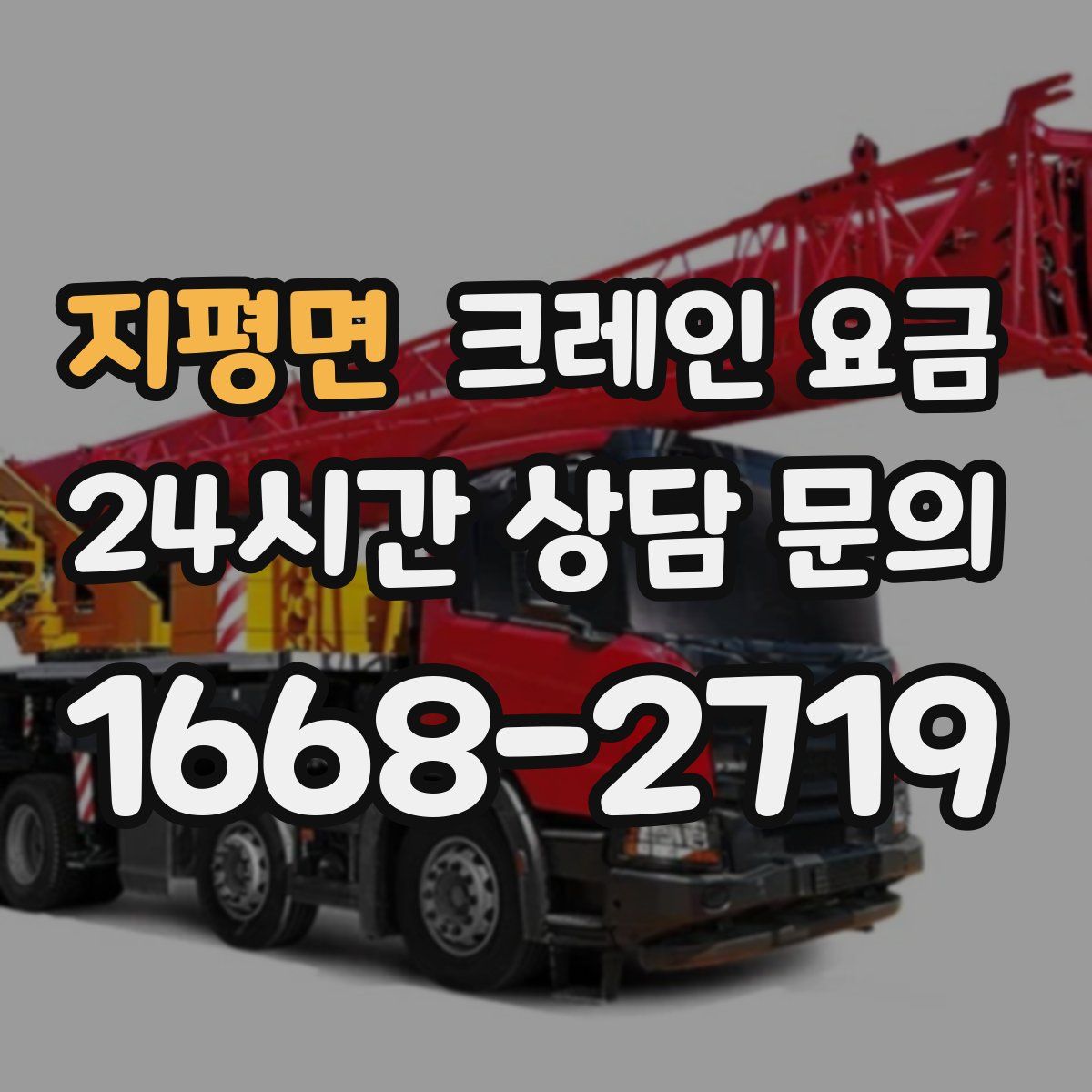 지평면 크레인 요금