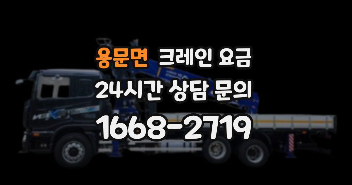 용문면 크레인 요금