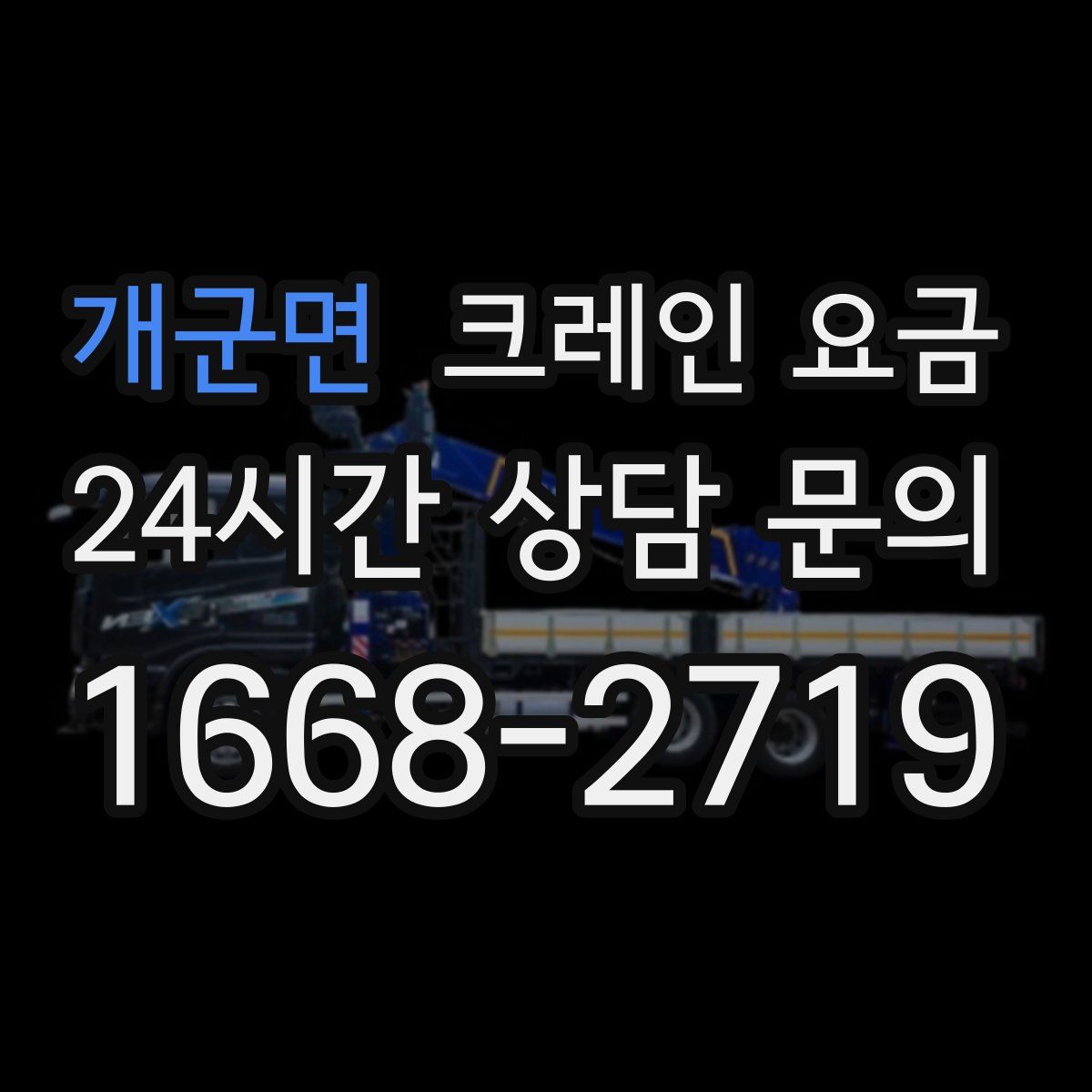 개군면 크레인 요금