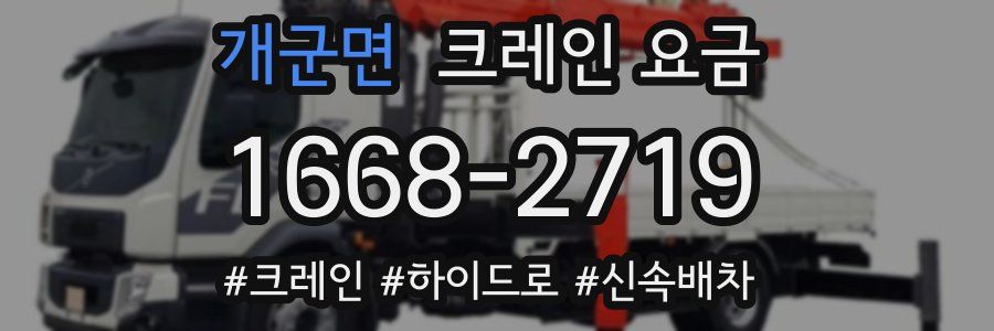 개군면 크레인 요금