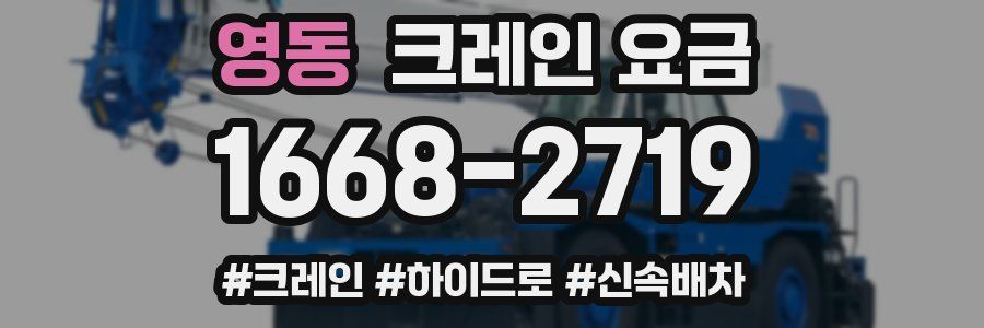 영동 크레인 요금