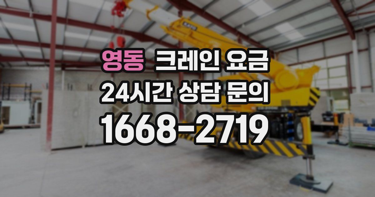 영동 크레인 요금