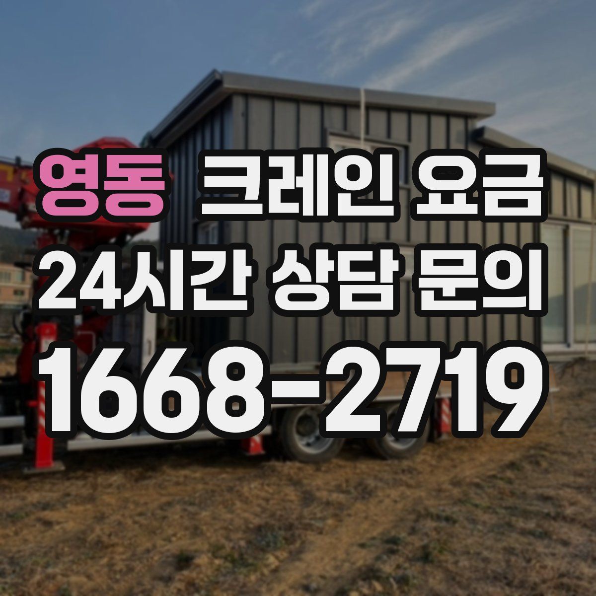영동 크레인 요금