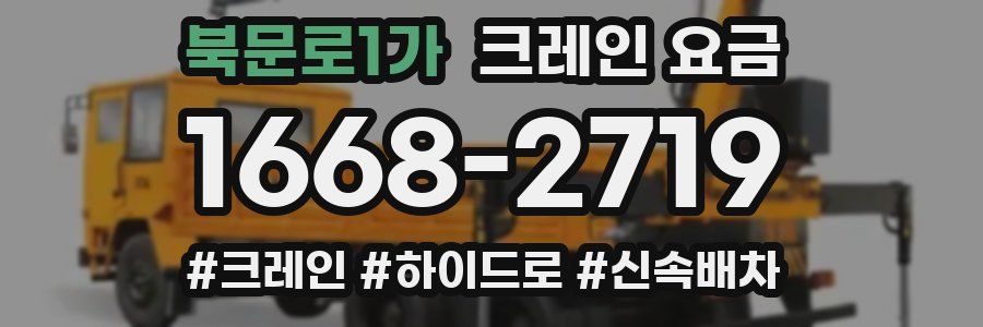 북문로1가 크레인 요금