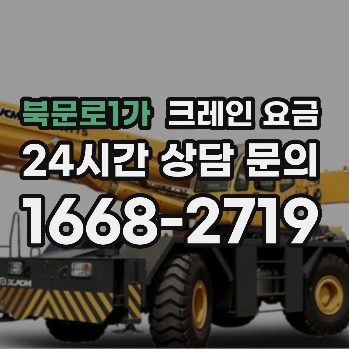북문로1가 크레인 요금