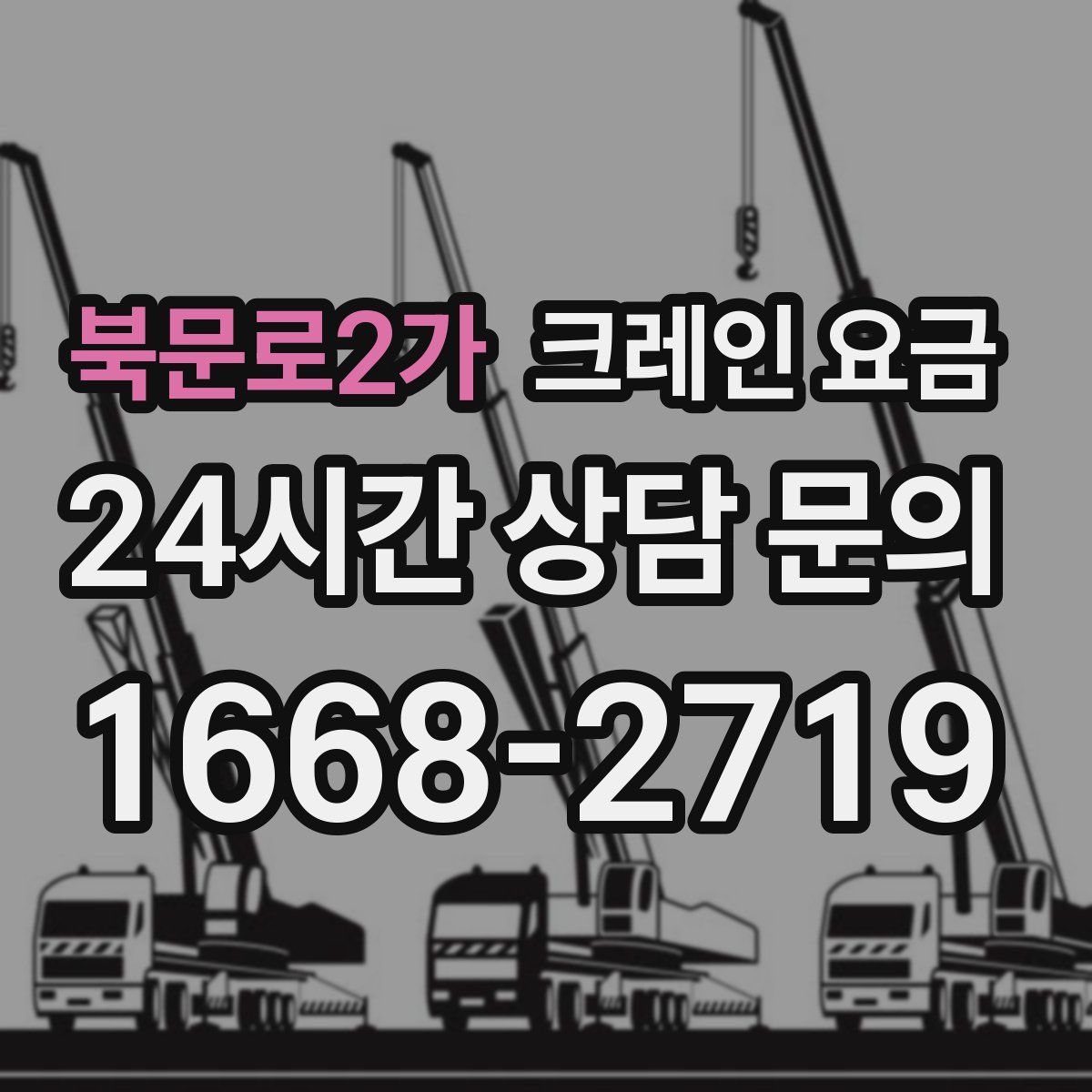 북문로2가 크레인 요금