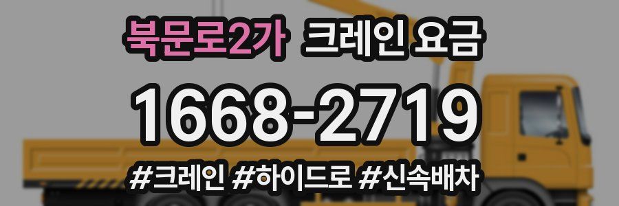 북문로2가 크레인 요금