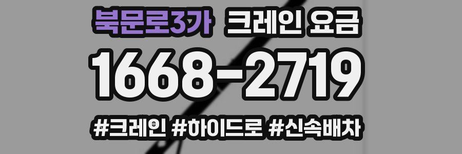 북문로3가 크레인 요금