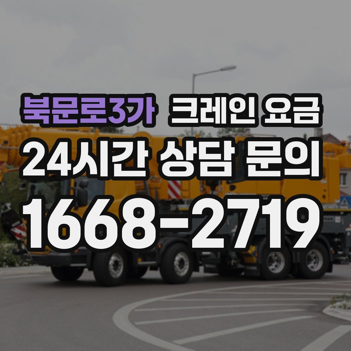 북문로3가 크레인 요금