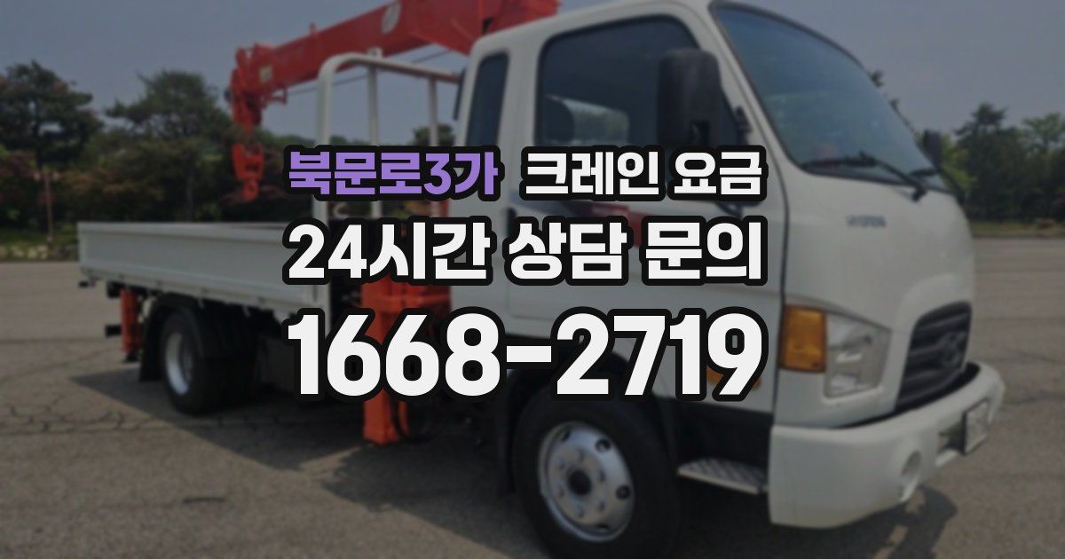 북문로3가 크레인 요금