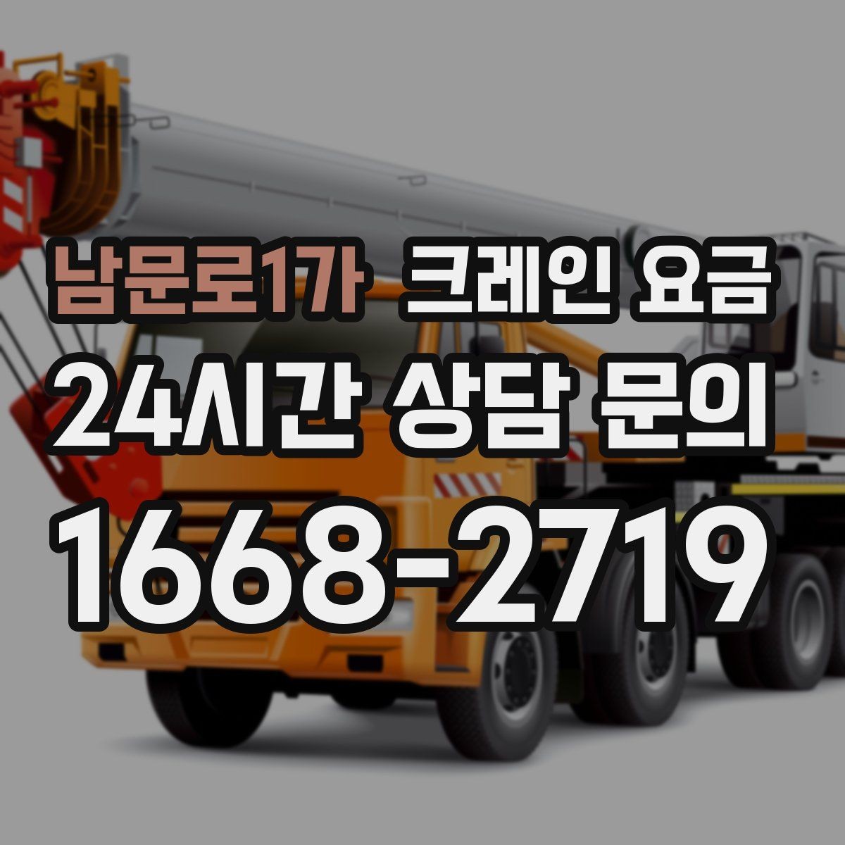 남문로1가 크레인 요금 작업 시간에 따라 달라지는 포인트