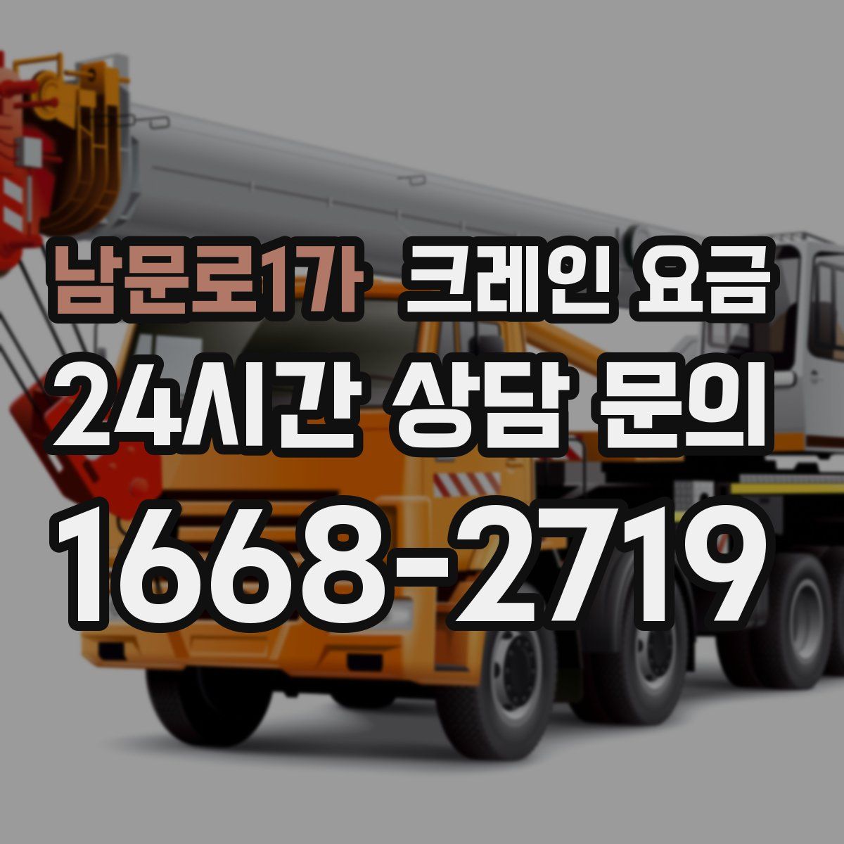 남문로1가 크레인 요금