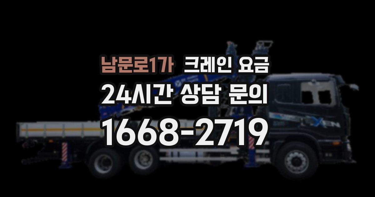 남문로1가 크레인 요금