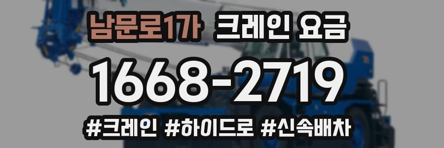 남문로1가 크레인 요금
