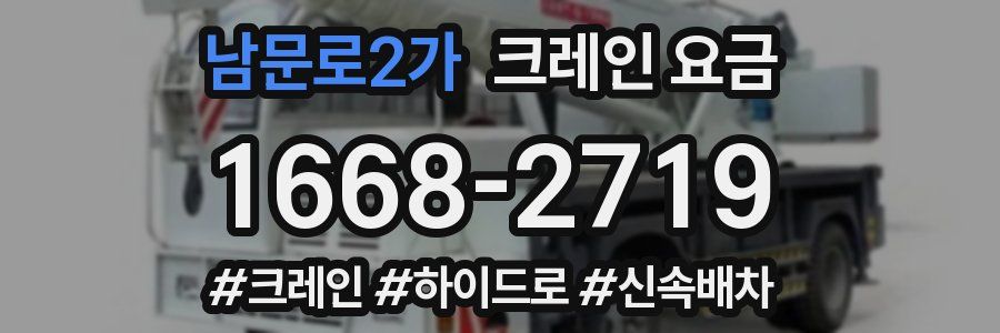 남문로2가 크레인 요금
