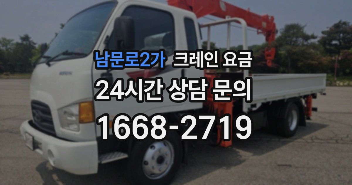 남문로2가 크레인 요금