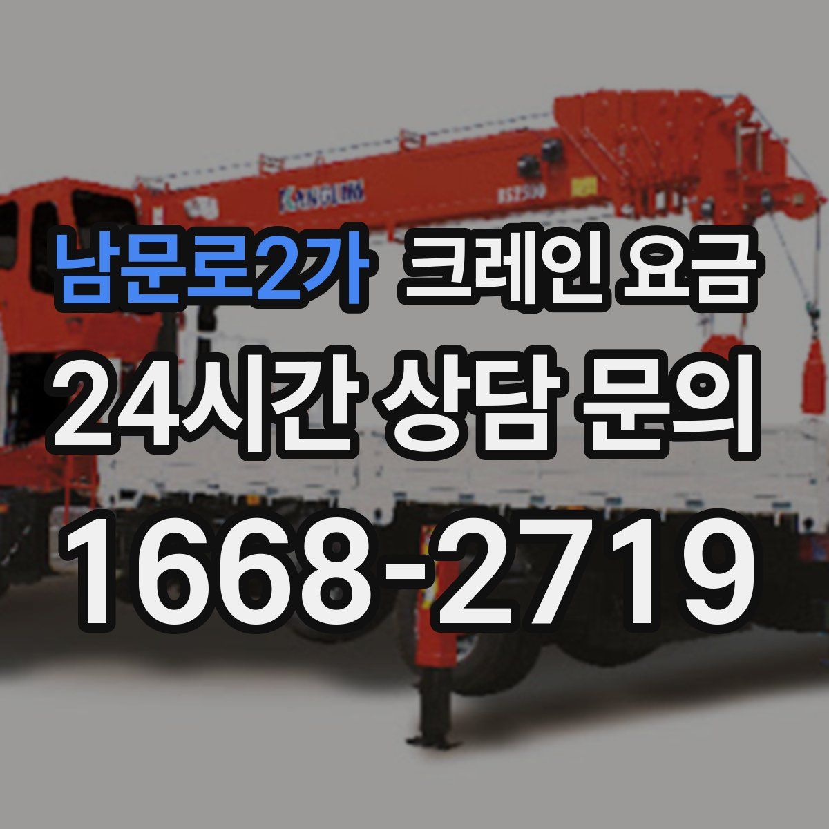 남문로2가 크레인 요금