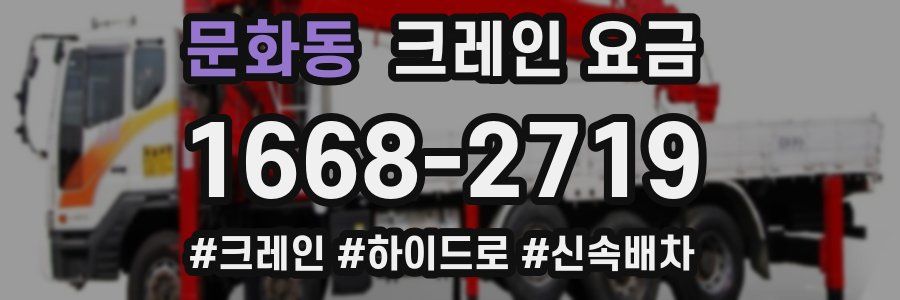 문화동 크레인 요금